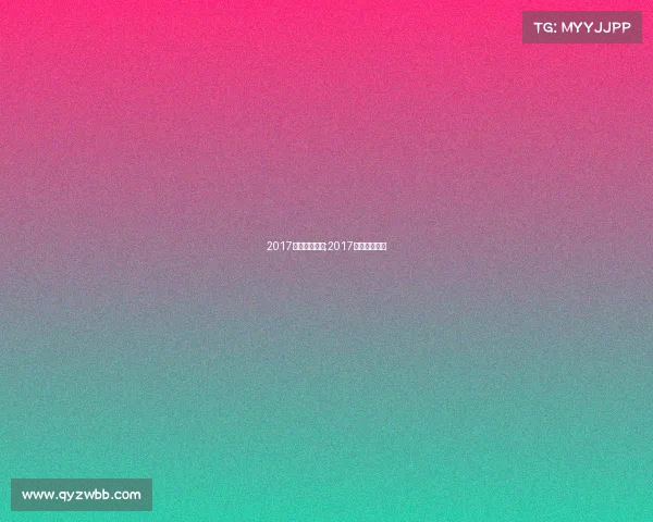 2017中超赛事结果;2017年中超揭幕战