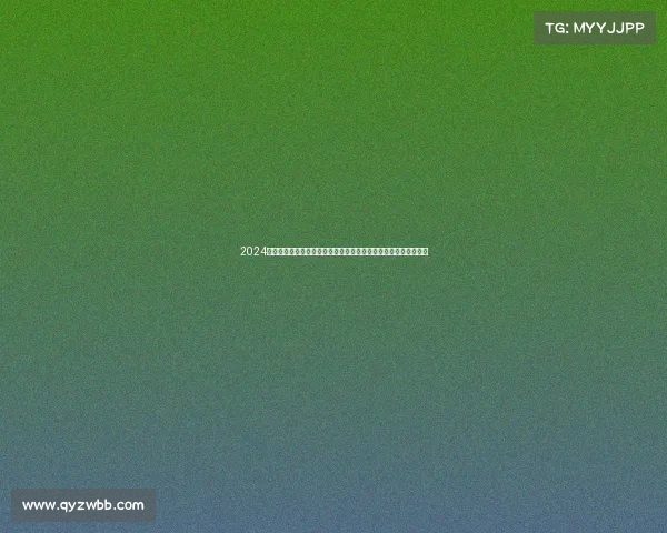 2024年国际足球赛事全攻略：从预选赛到决赛，感受足球的魅力与激情