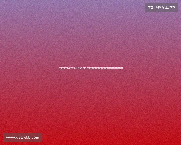 央视女排联赛2020-2021直播;央视女子排球赛事直播激情开启锁定频道共享荣耀时刻