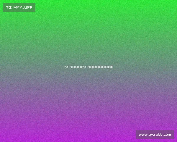 2018国足有什么赛事;2018年中国国家足球队赛事全纪录大盘点