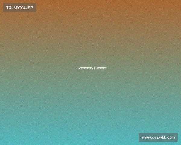 nba赛事全场录像回放nba全部比赛回放